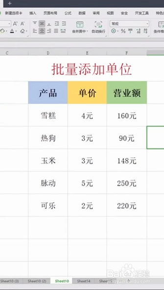Excel如何批量添加单位