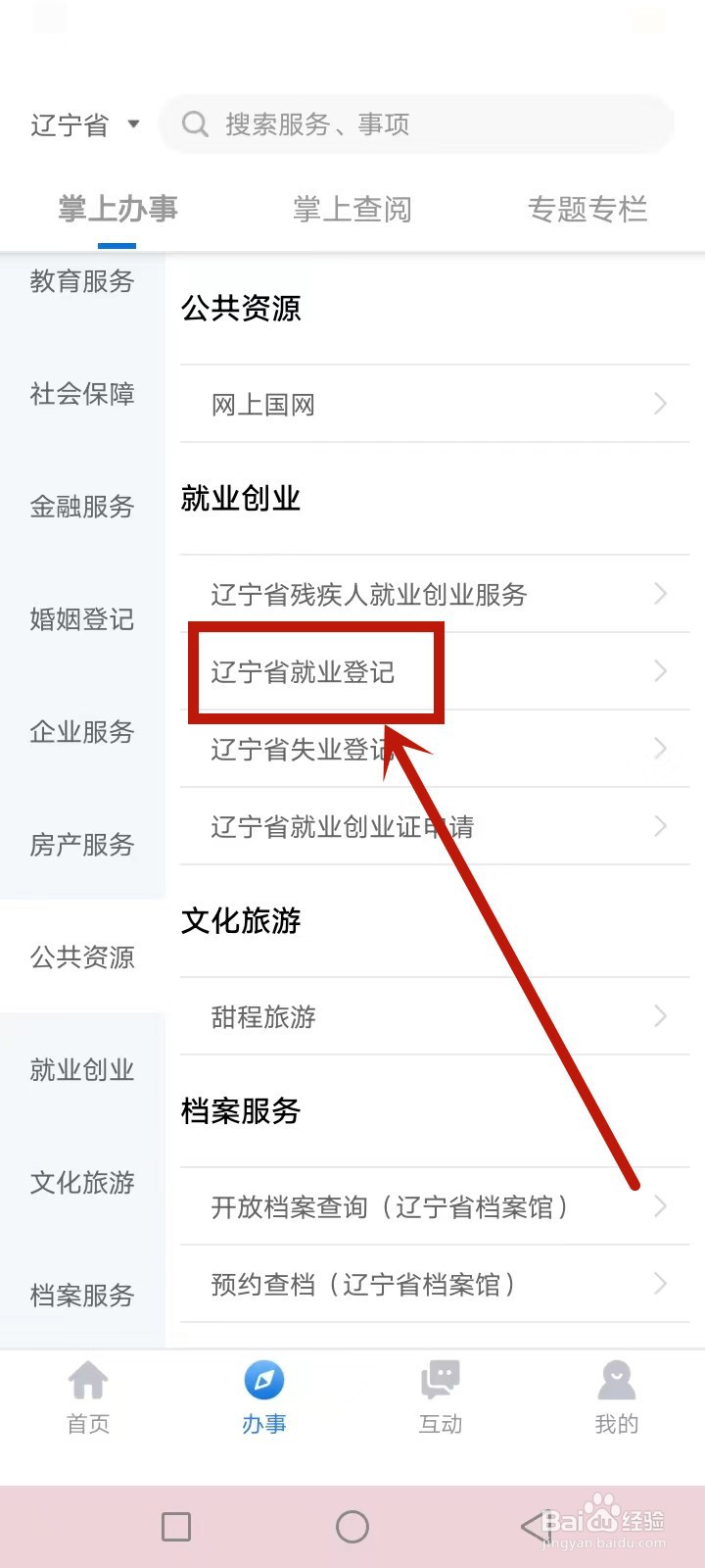 辽宁就业登记怎么申请
