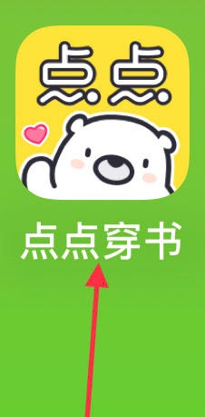 点点穿书如何查看阅读历史