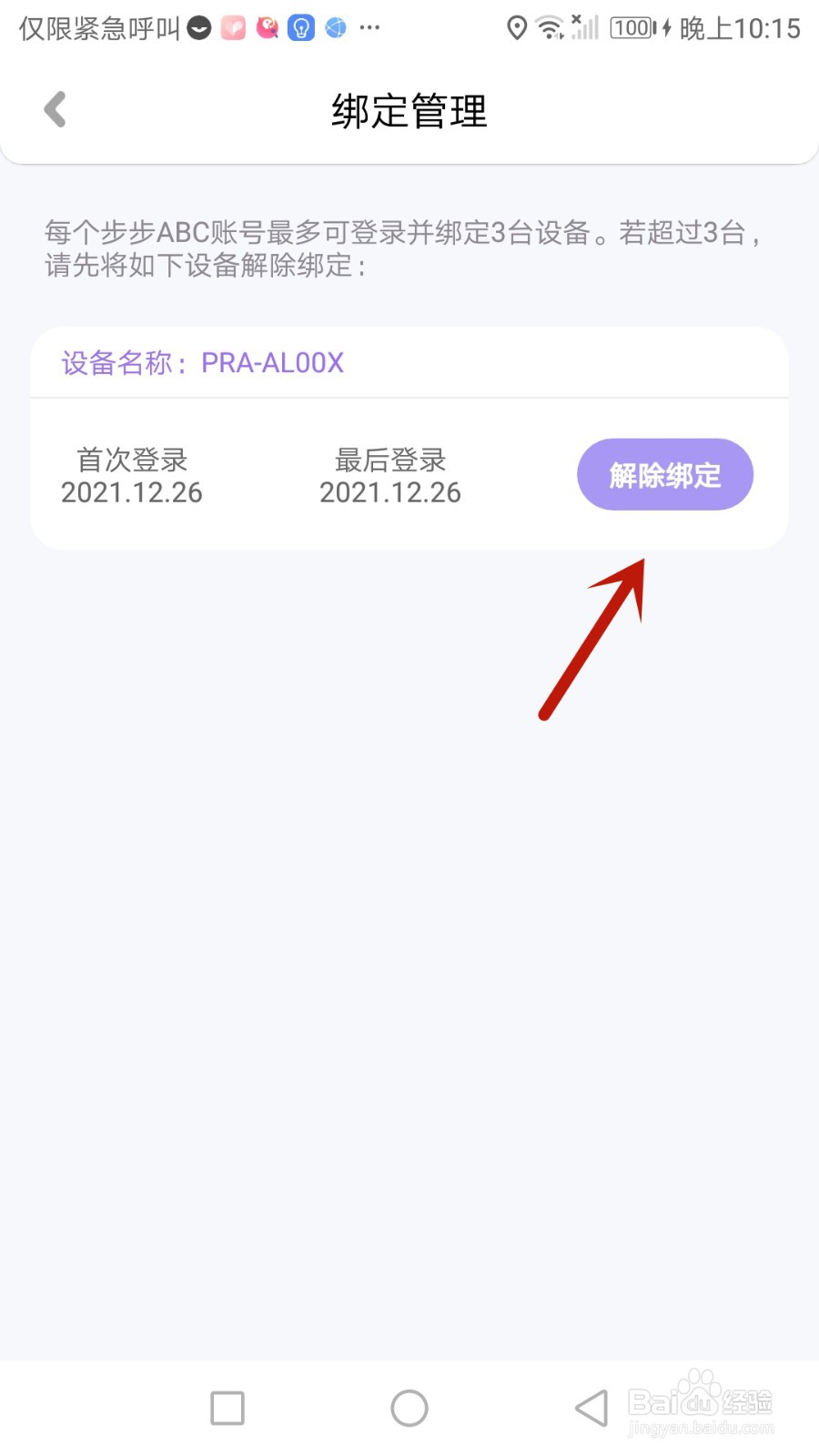 怎么解除步步ABC绑定的登录设备。