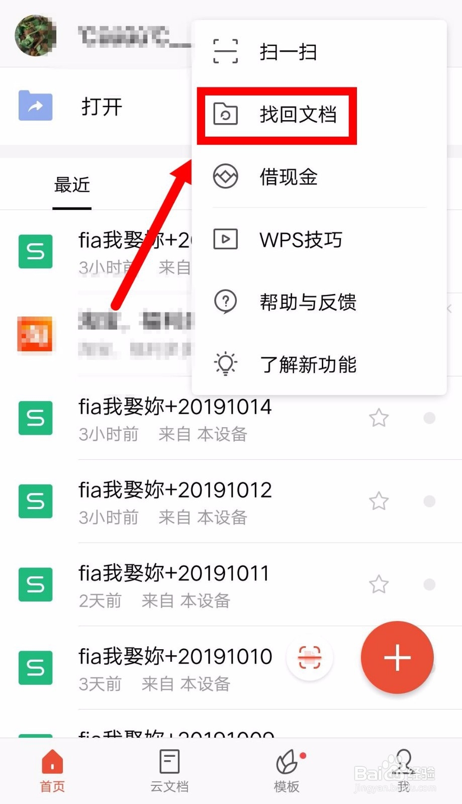 手机WPS怎么找回文档
