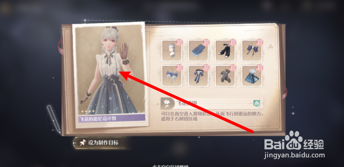 无限暖暖滑翔能力套装制作攻略