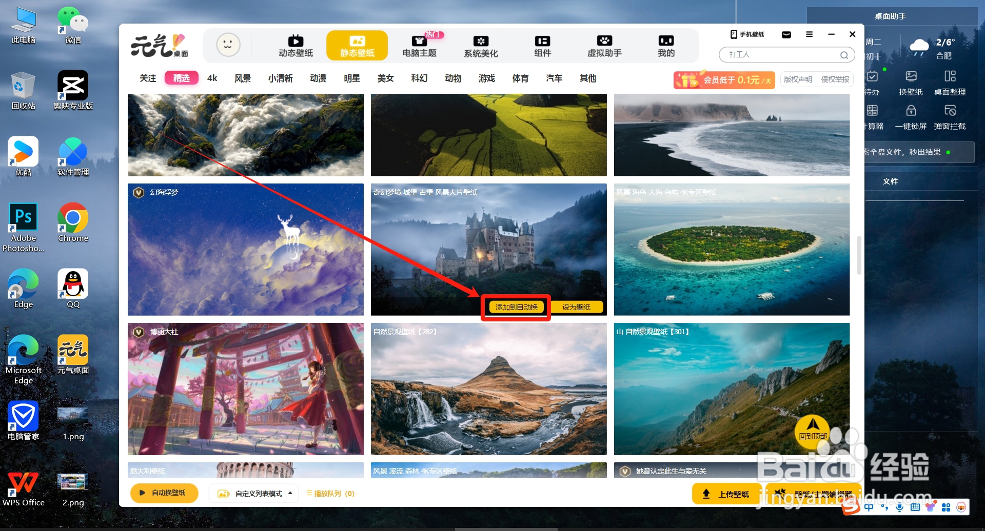 元气桌面如何把壁纸添加到自动换