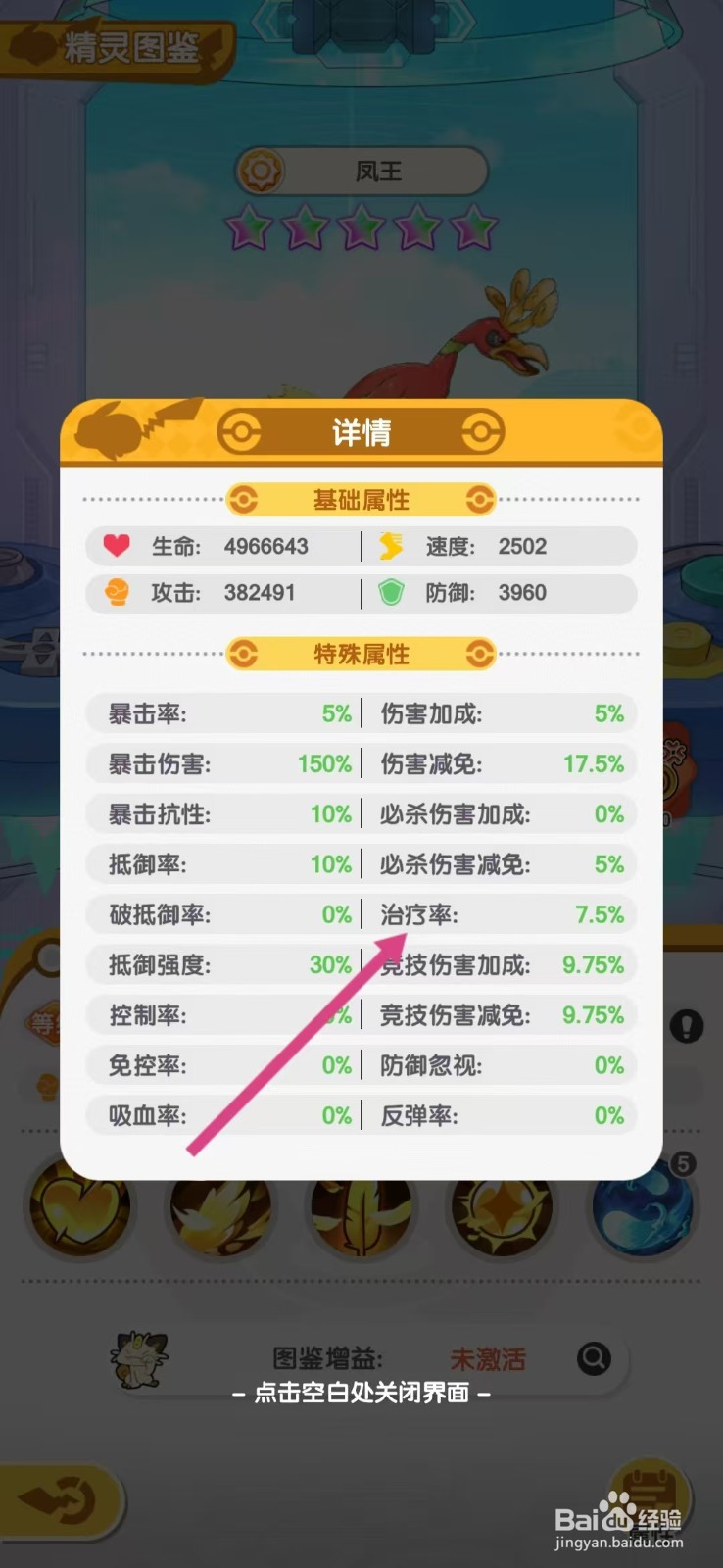 口袋王牌怎么查看凤王的【治疗率】