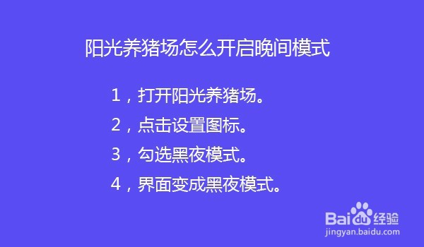 阳光养猪场怎么开启晚间模式