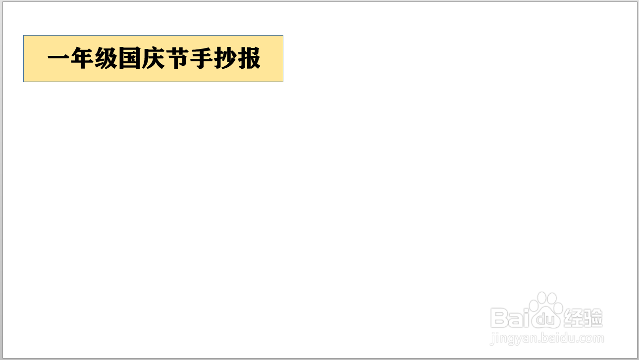 一年级国庆节手抄报