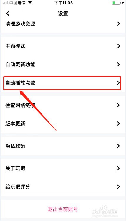玩吧如何设置不自动播放点歌?