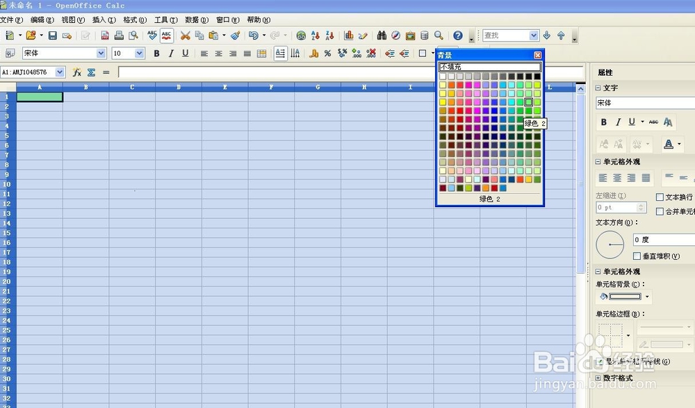 如何给表格添加背景色（open office操作）