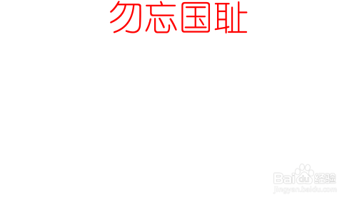 勿忘国耻的手抄报