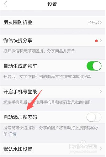 微商相册怎么关闭自动添加搜索码