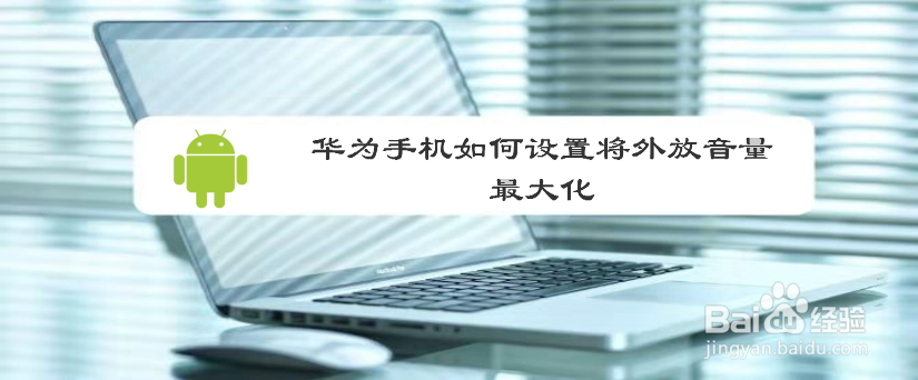 华为手机如何设置将外放音量最大化