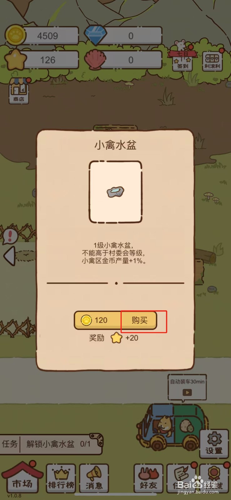 我要当村长在哪儿解锁小禽水盆