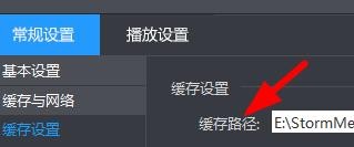 暴风影音如何设置缓存的基本属性