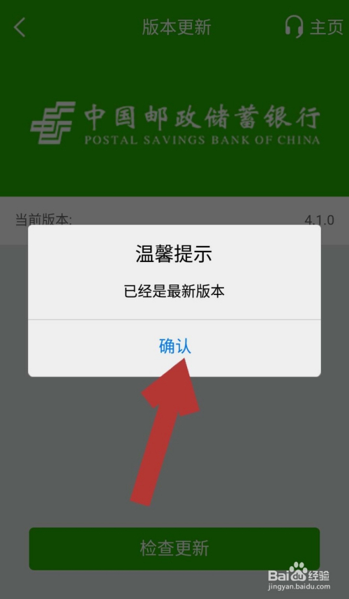 如何查看郵政手機銀行是不是最新版本