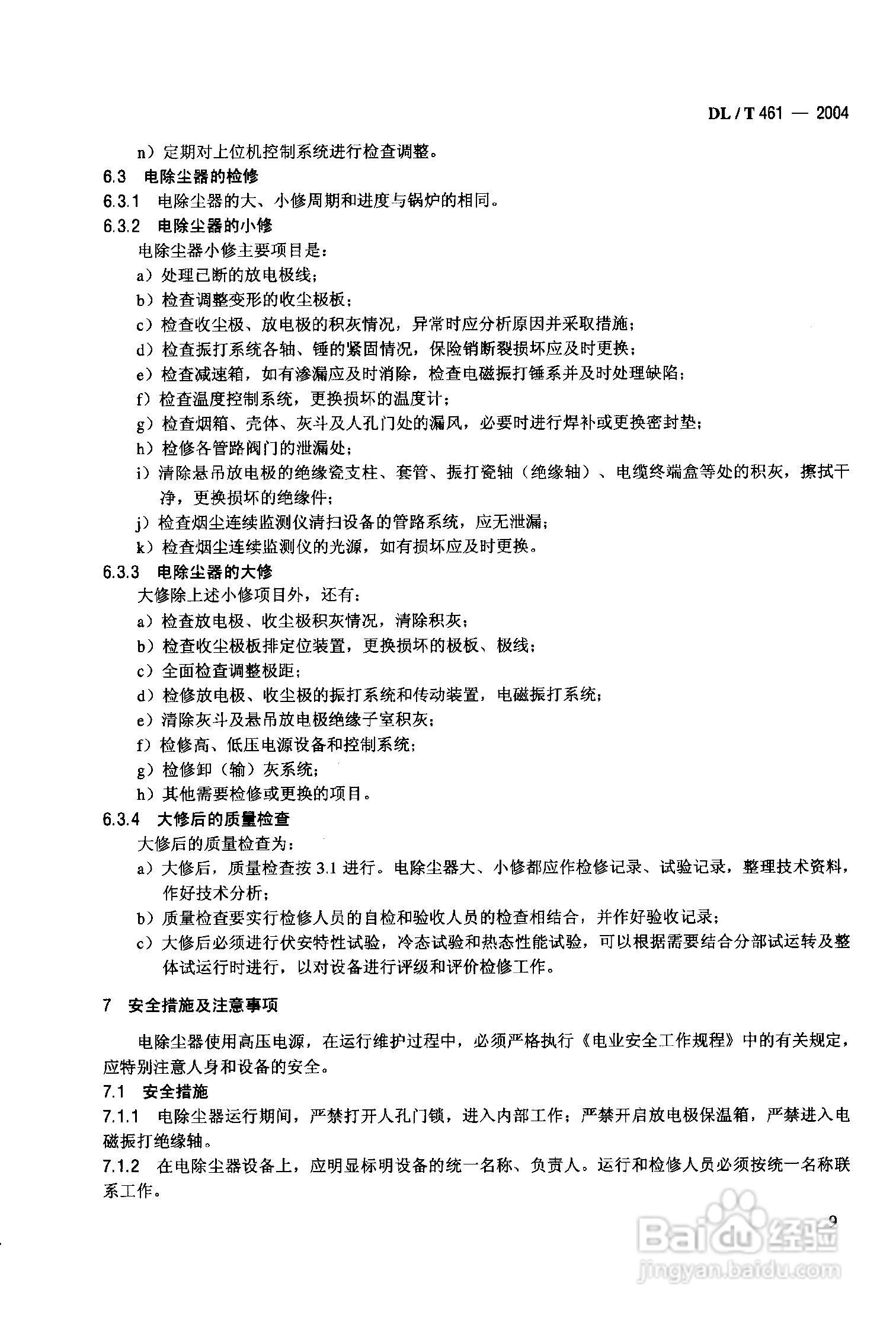 DLT461-2004燃煤电厂电除尘器运行维护手册:[2]