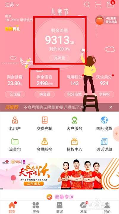 江苏联通用户快速查询套餐余量的方法