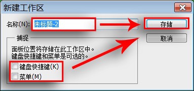 Photoshop工作区的修改和删除