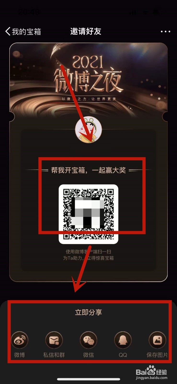 2021微博之夜的宝箱怎么打开