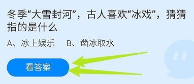 冬季大雪封河古人喜欢“冰戏”指什么？蚂蚁庄园