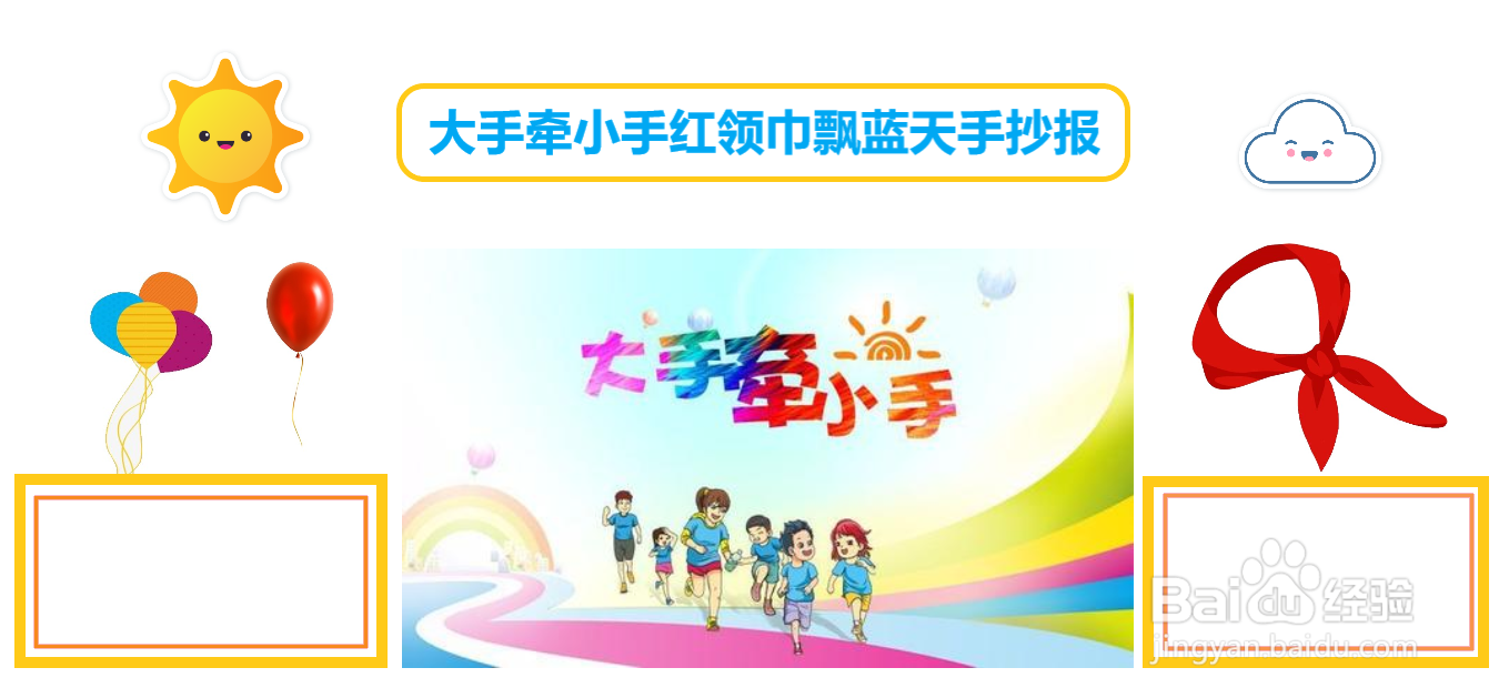 大手牵小手红领巾飘蓝天手抄报
