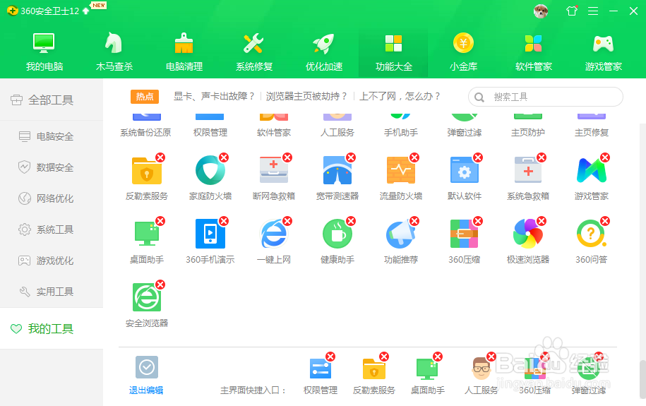 360安全卫士怎样删除常用工具？