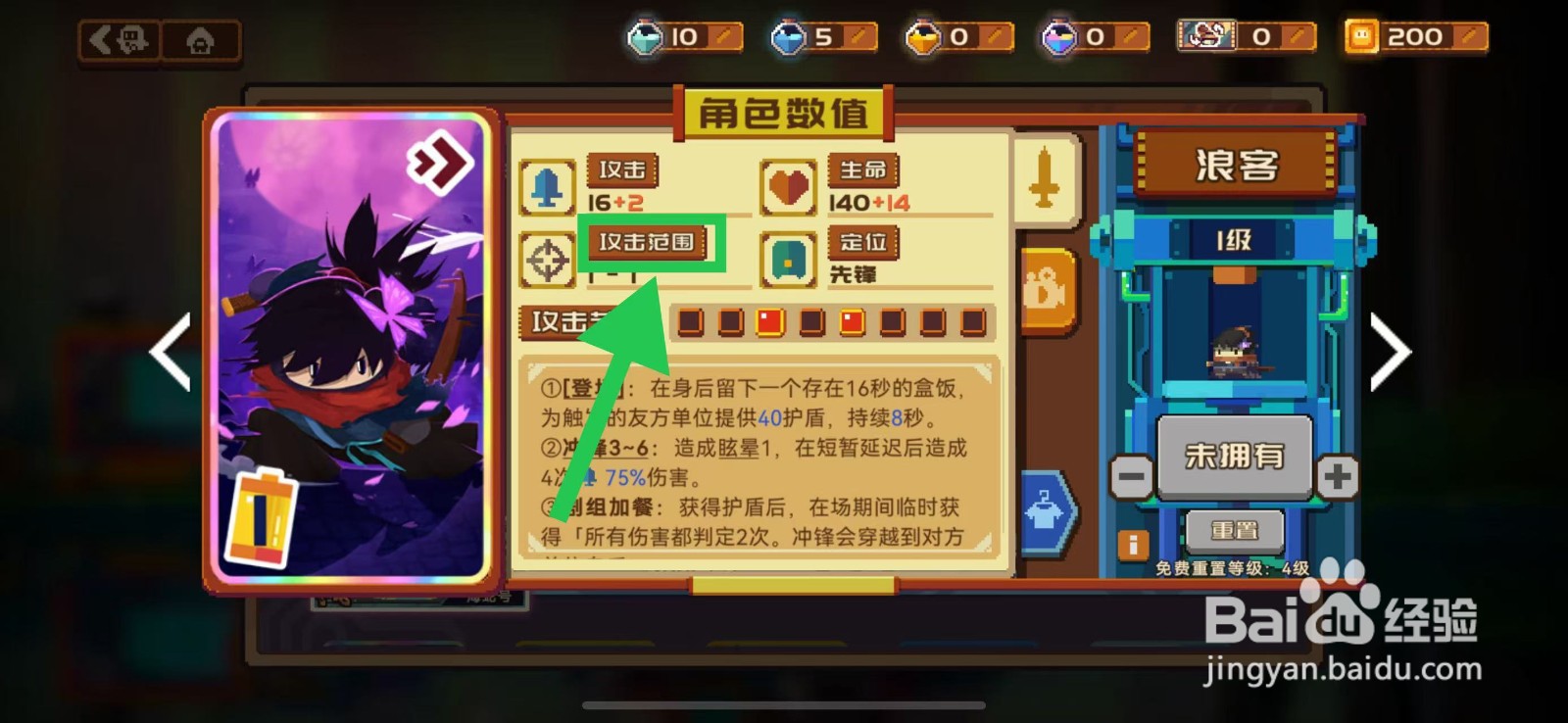 砰砰军团如何查看浪客的攻击范围