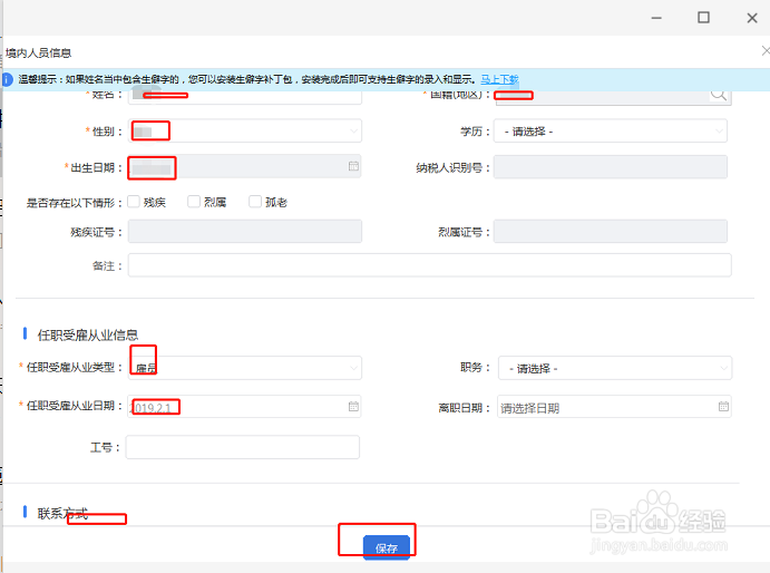 自然人税收管理系统客户端人员信息采集