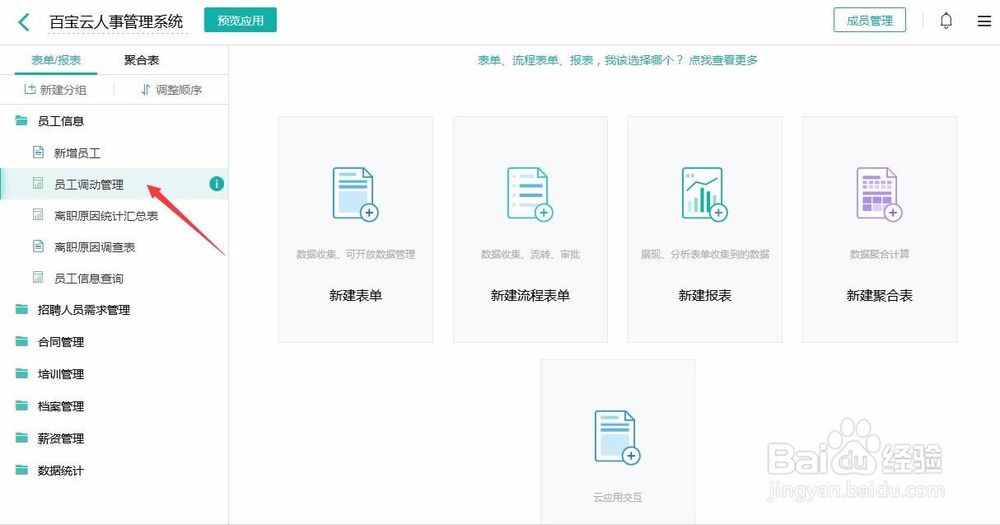 怎么用表单搭建一个简单的人事管理系统