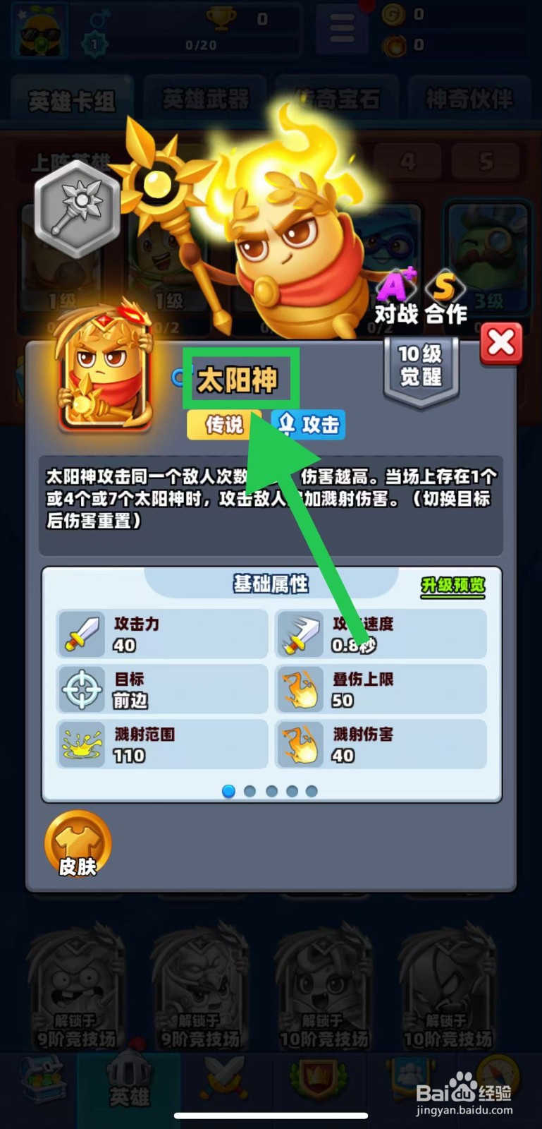 土豆英雄如何查看太阳神的基础属性