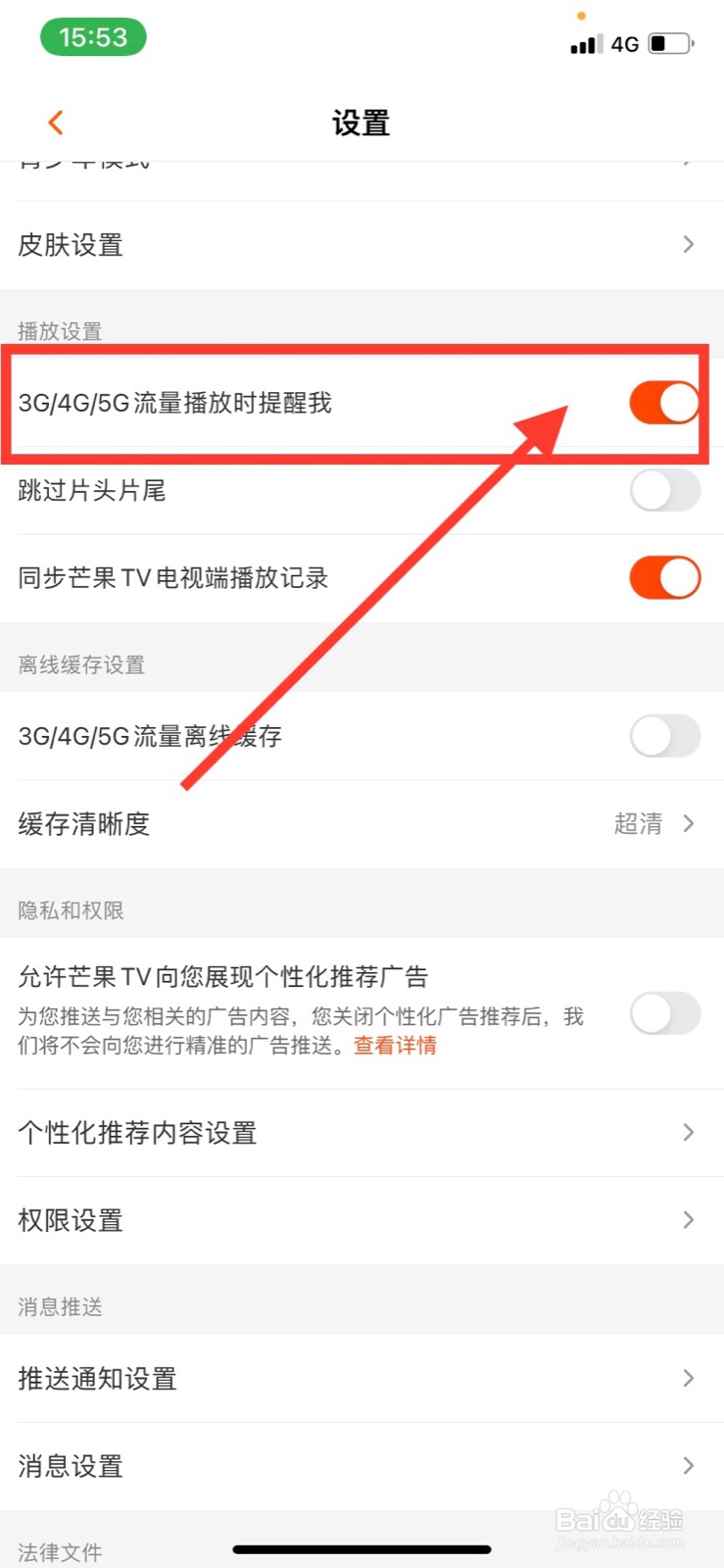 芒果TV怎么开启3G/4G/5G流量播放提醒