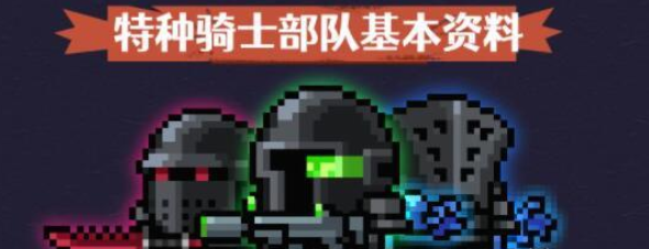 元气骑士特种骑士怎么解锁