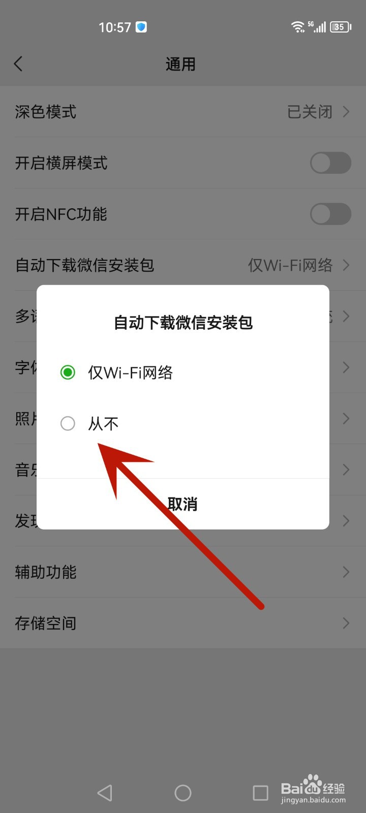 怎么关闭自动下载微信安装包