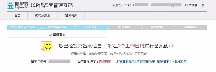域名ICP备案教程