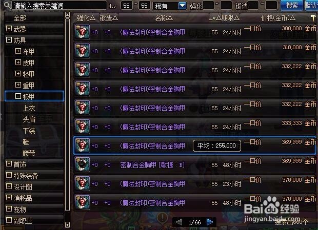 地下城起源版本帕拉丁55级buff圣物上衣制作方法