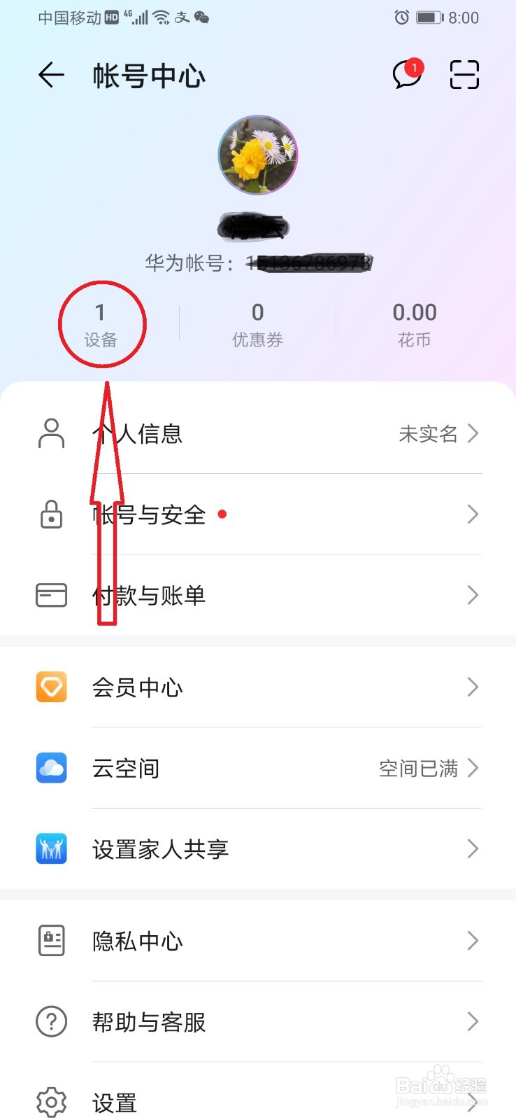 华为手机查看手机ID的方法