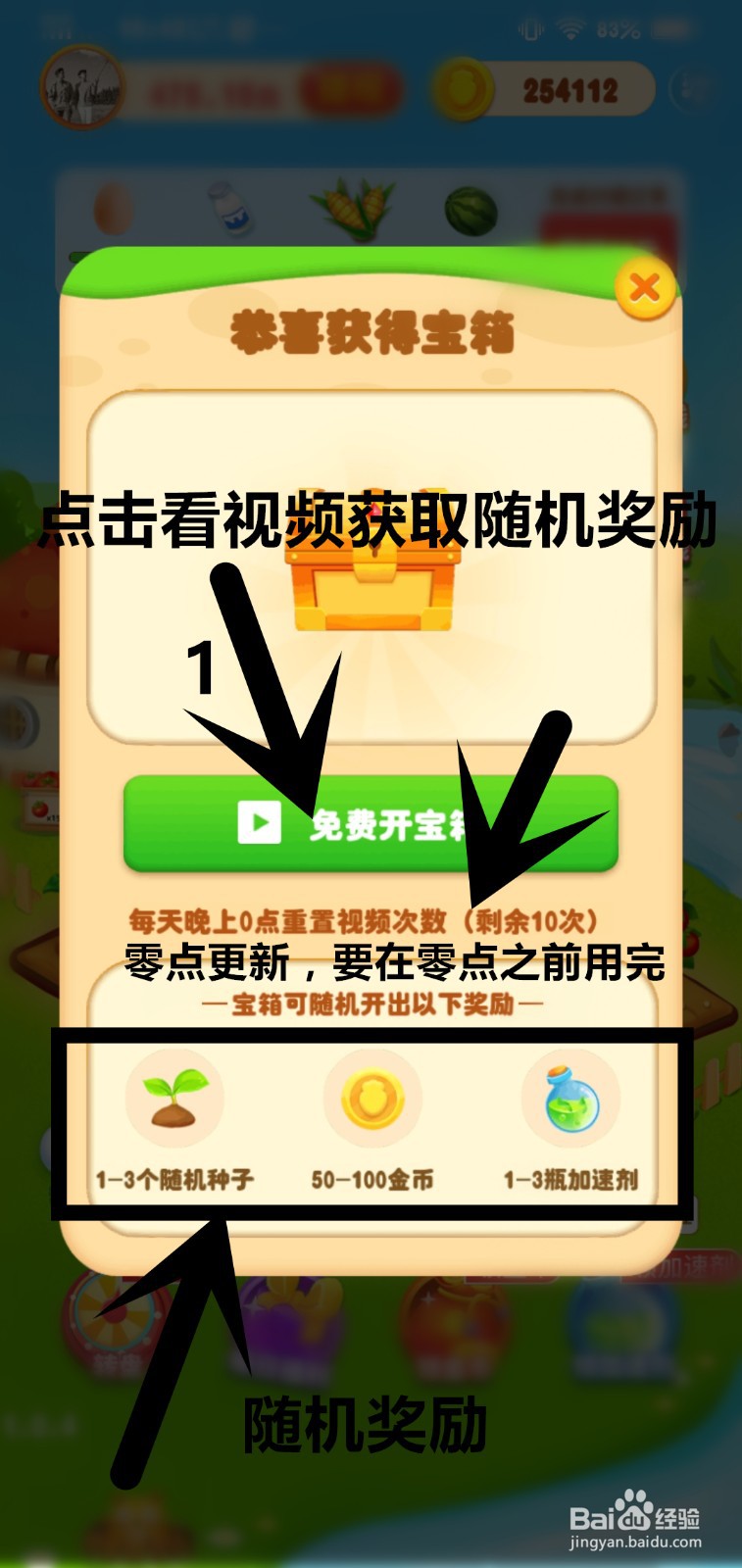 我的农场游戏，开宝箱获取随机奖励