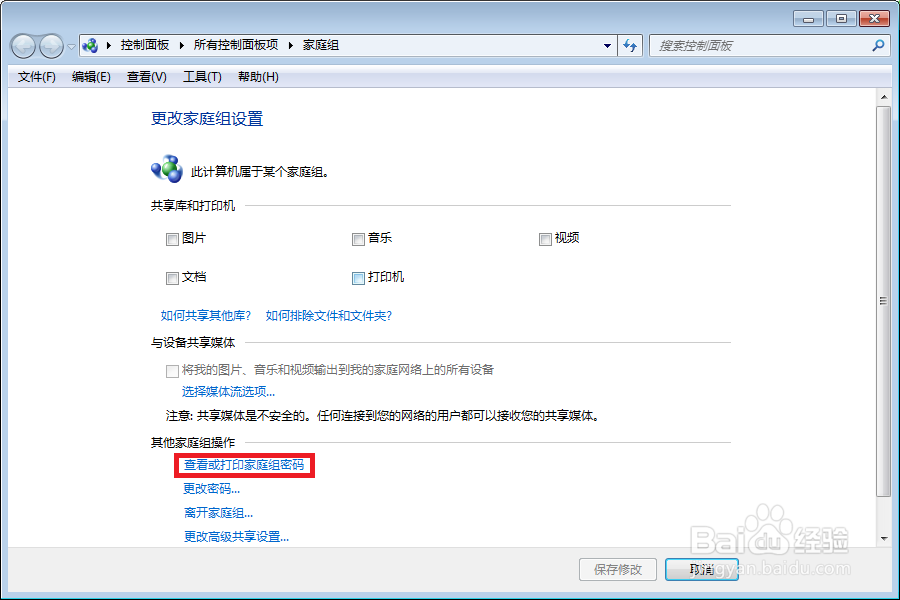 win7系统家庭组密码是什么如何查看家庭组密码