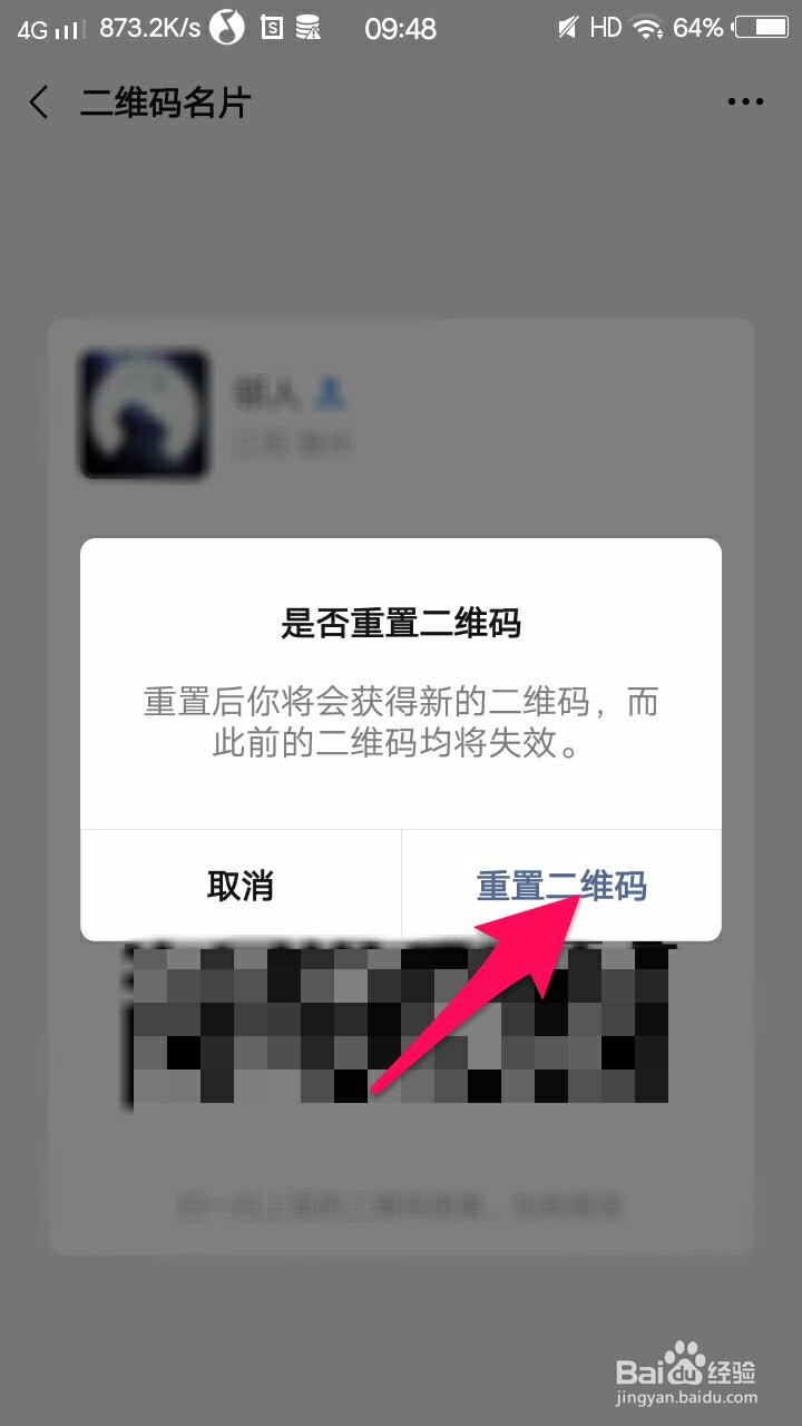 微信如何重置二维码
