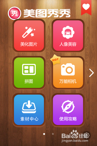 怎么用美图秀秀进行图片美化