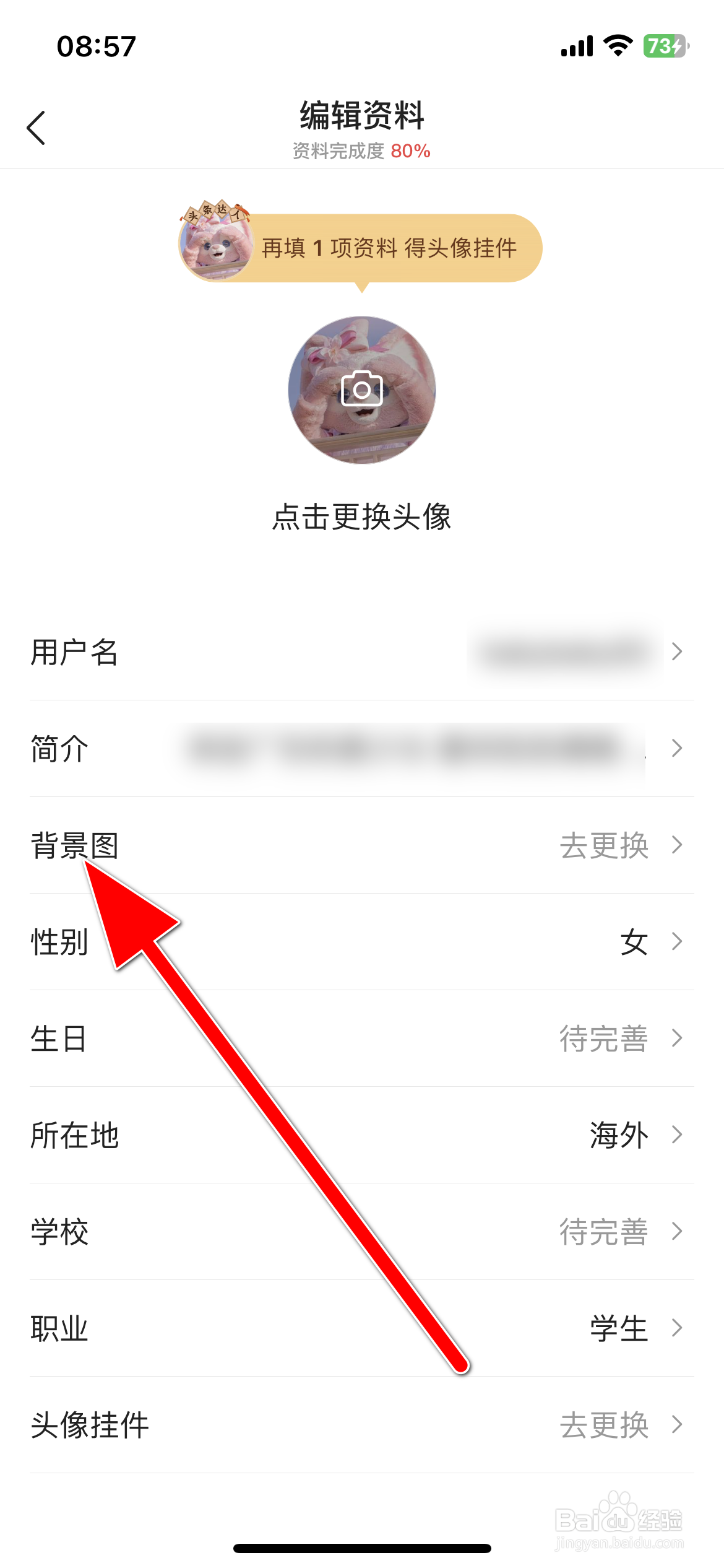 今日头条如何更换背景图
