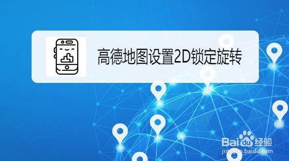 高德地图如何设置2D锁定旋转