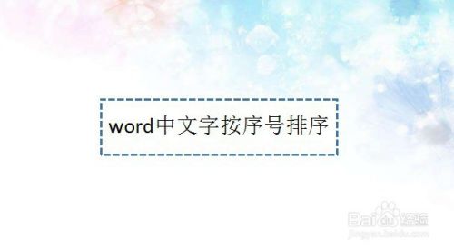 word中文字按序号排序—word小技巧