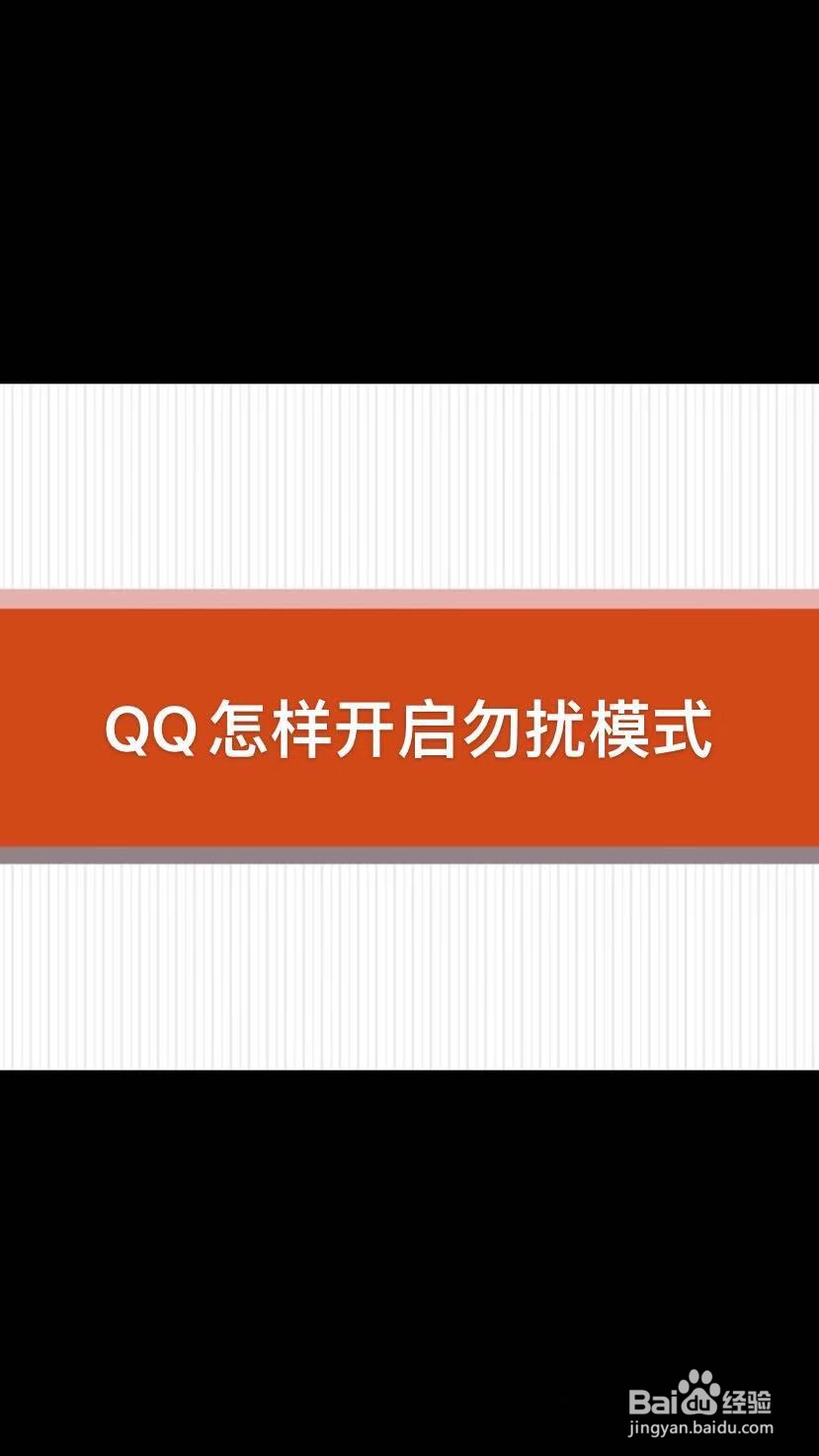 QQ怎样开启勿扰模式
