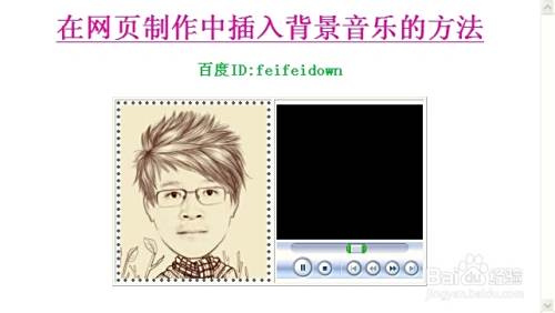 【网页制作】怎样在网页中插入音乐