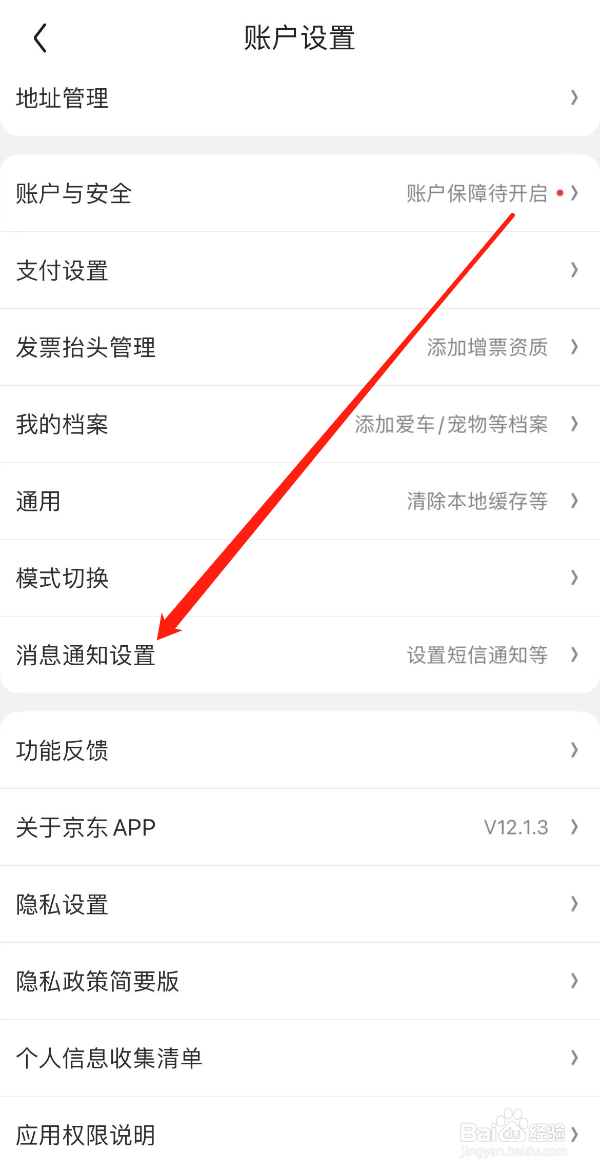 京东怎样找到消息通知设置