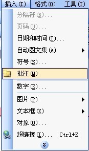 Word 2003怎样添加或删除批注