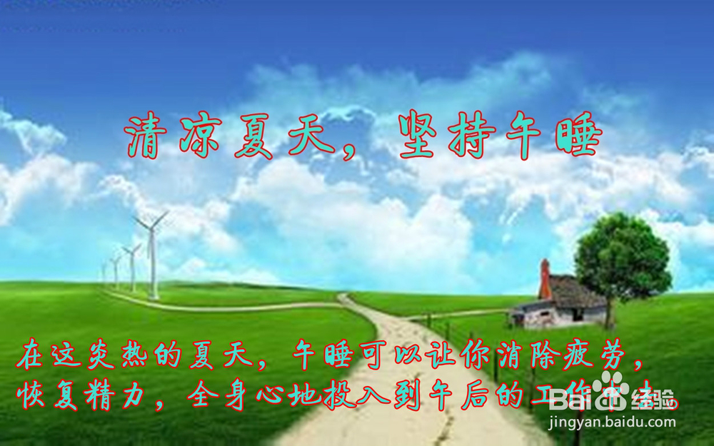 夏季午睡应坚持