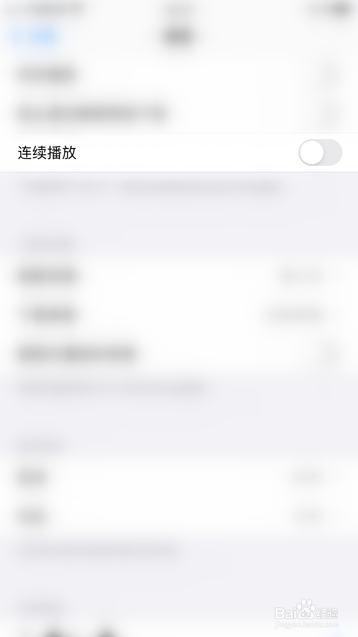 iPHONE如何关闭播客连续播放