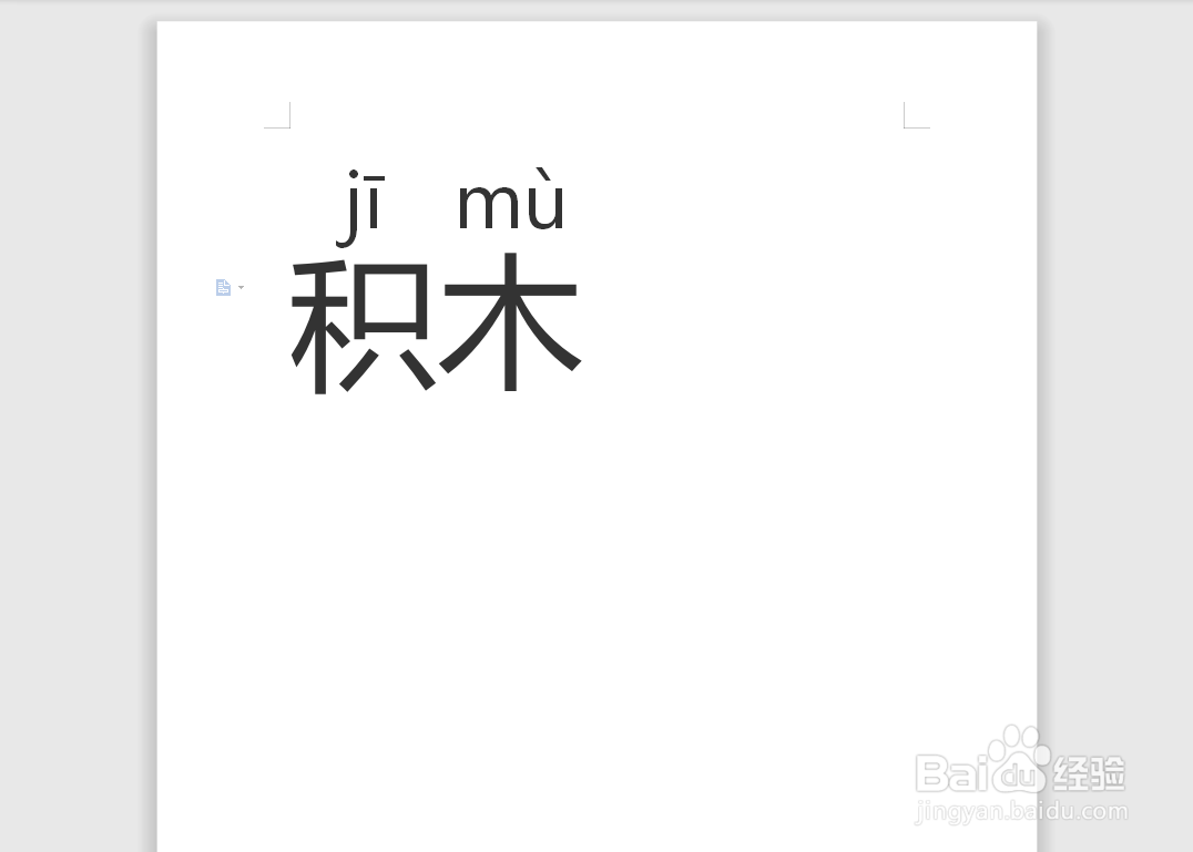 积木拼音怎么拼写