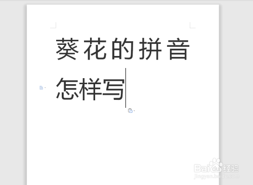 葵花的拼音怎样写